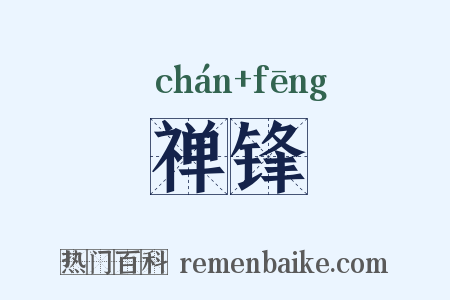 禅锋是什么意思的图片